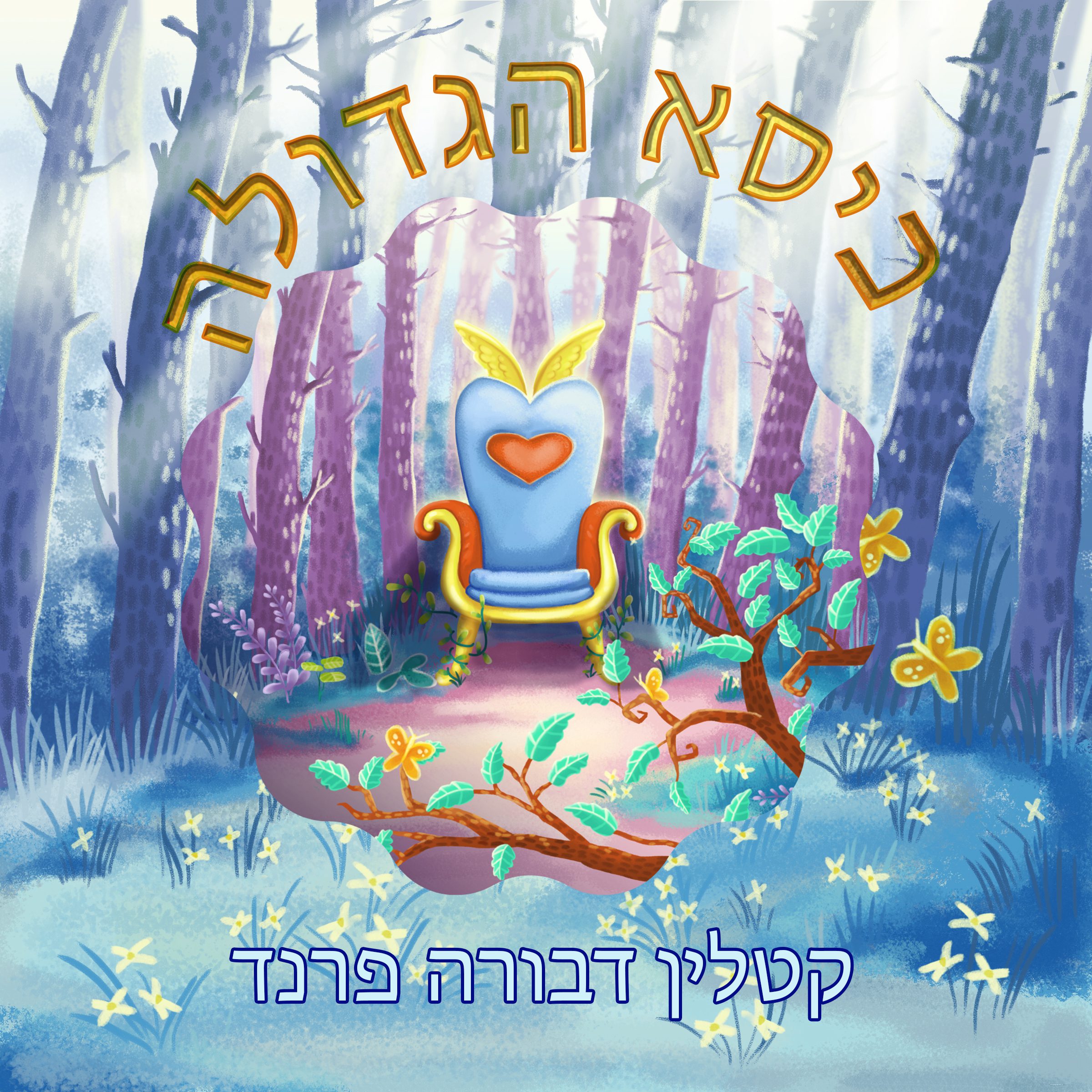 The Greatness Chair Hebrew Edition